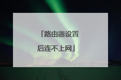 路由器设置后连不上网