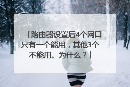 路由器设置后4个网口只有一个能用，其他3个不能用。为什么？