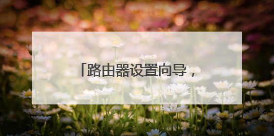 路由器设置向导，这一步怎么填？IP地址、子网掩码、默认网关怎么填？