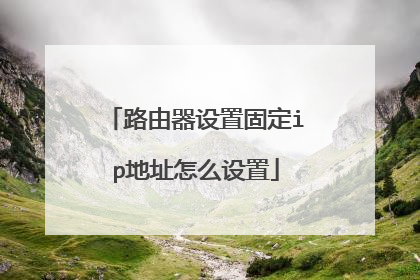 路由器设置固定ip地址怎么设置