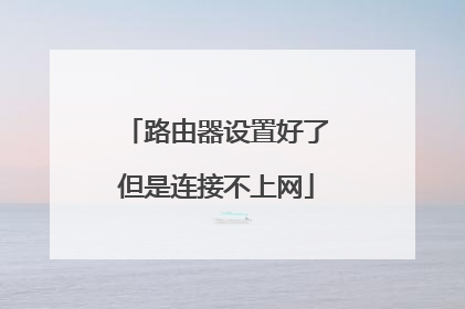 路由器设置好了但是连接不上网