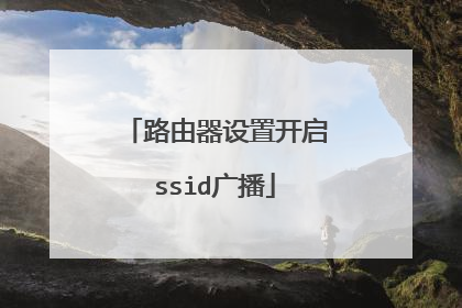 路由器设置开启ssid广播