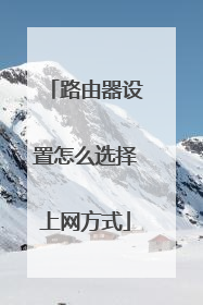 路由器设置怎么选择上网方式