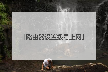 路由器设置拨号上网