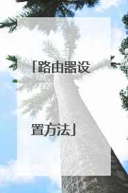 路由器设置方法