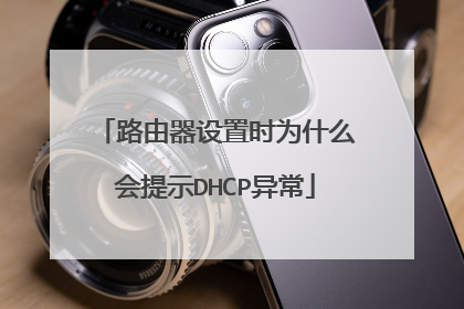 路由器设置时为什么会提示DHCP异常