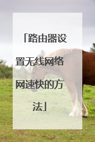 路由器设置无线网络网速快的方法