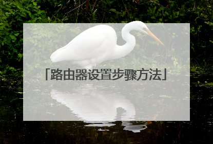路由器设置步骤方法