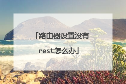 路由器设置没有rest怎么办