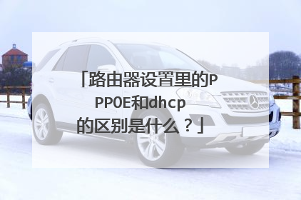 路由器设置里的PPPOE和dhcp的区别是什么？