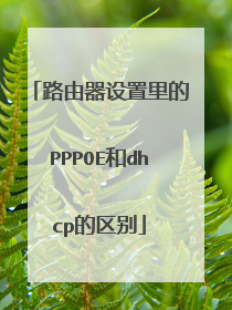 路由器设置里的PPPOE和dhcp的区别