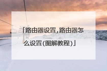 路由器设置,路由器怎么设置(图解教程)