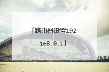 路由器设置192.168.0.1