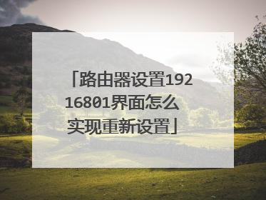 路由器设置19216801界面怎么实现重新设置
