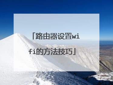 路由器设置wifi的方法技巧