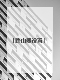 路由器设置