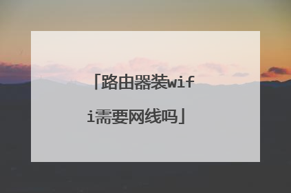 路由器装wifi需要网线吗