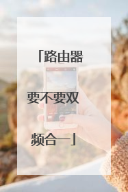 路由器要不要双频合一