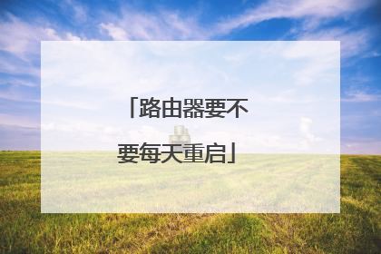 路由器要不要每天重启