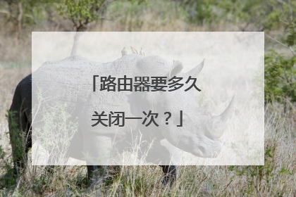 路由器要多久关闭一次?
