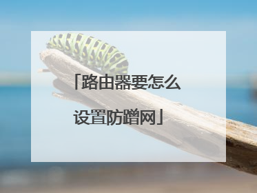 路由器要怎么设置防蹭网