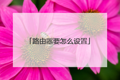 路由器要怎么设置