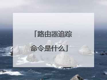 路由器追踪命令是什么