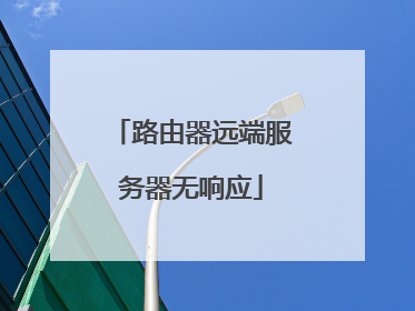路由器远端服务器无响应