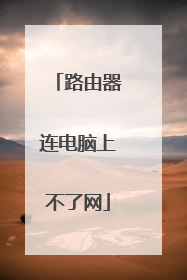 路由器连电脑上不了网