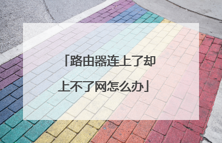 路由器连上了却上不了网怎么办
