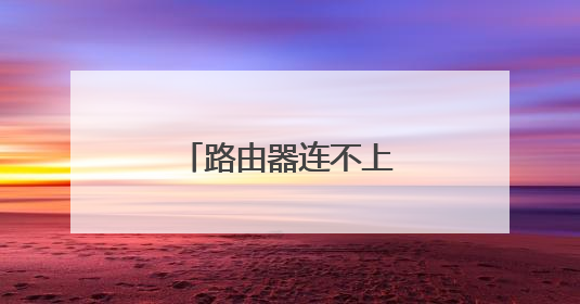 路由器连不上网怎么处理？