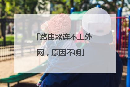 路由器连不上外网，原因不明
