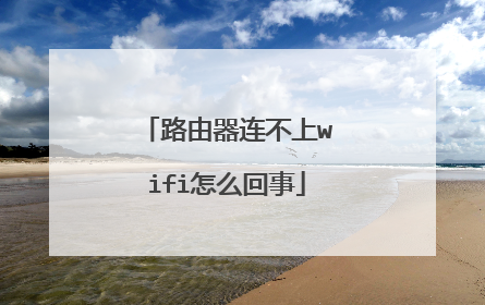 路由器连不上wifi怎么回事
