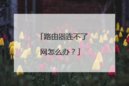 路由器连不了网怎么办？
