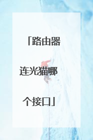 路由器连光猫哪个接口