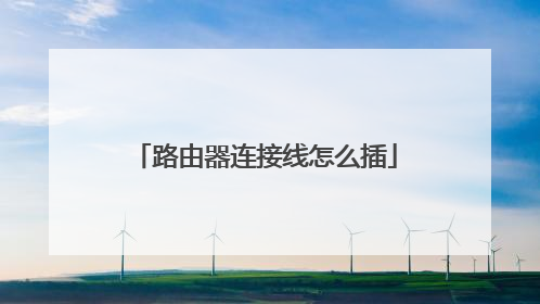 路由器连接线怎么插