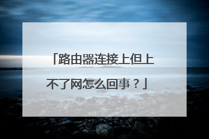 路由器连接上但上不了网怎么回事？