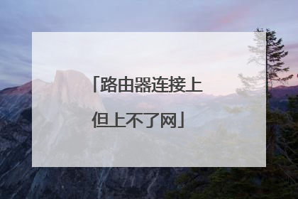 路由器连接上但上不了网