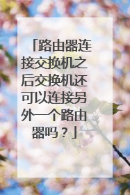 路由器连接交换机之后交换机还可以连接另外一个路由器吗？