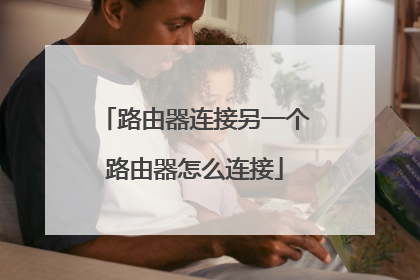 路由器连接另一个路由器怎么连接