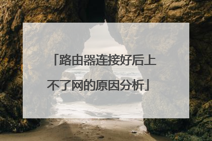 路由器连接好后上不了网的原因分析