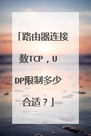 路由器连接数TCP，UDP限制多少合适？