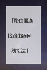 路由器连接路由器网线接法
