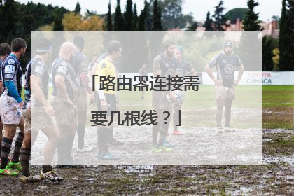 路由器连接需要几根线？