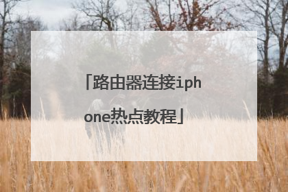 路由器连接iphone热点教程
