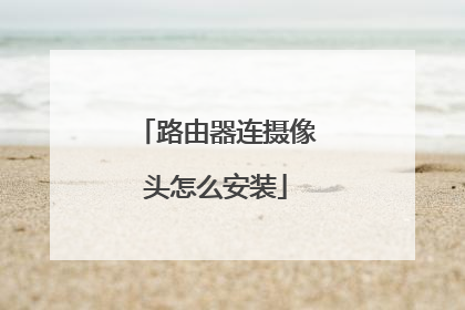 路由器连摄像头怎么安装