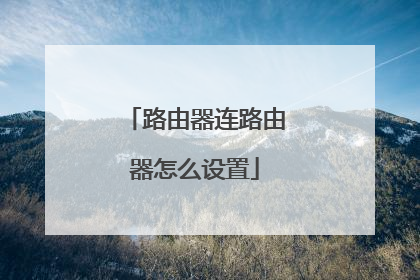 路由器连路由器怎么设置
