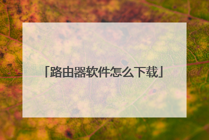 路由器软件怎么下载