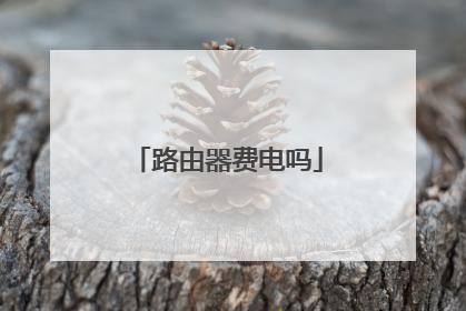 路由器费电吗