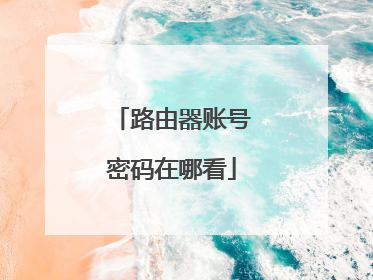 路由器账号密码在哪看